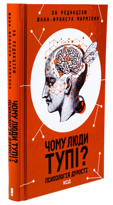 Бумажная книга «Чому люди тупі? Психологія дурості», автор Жан-Франсуа Мармион - фото №1