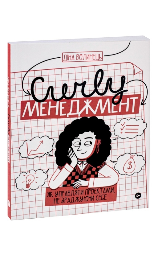 Бумажная книга «CURLY менеджмент. Як управляти проєктами, не зраджуючи собі», автор Дина Волынец - фото №1