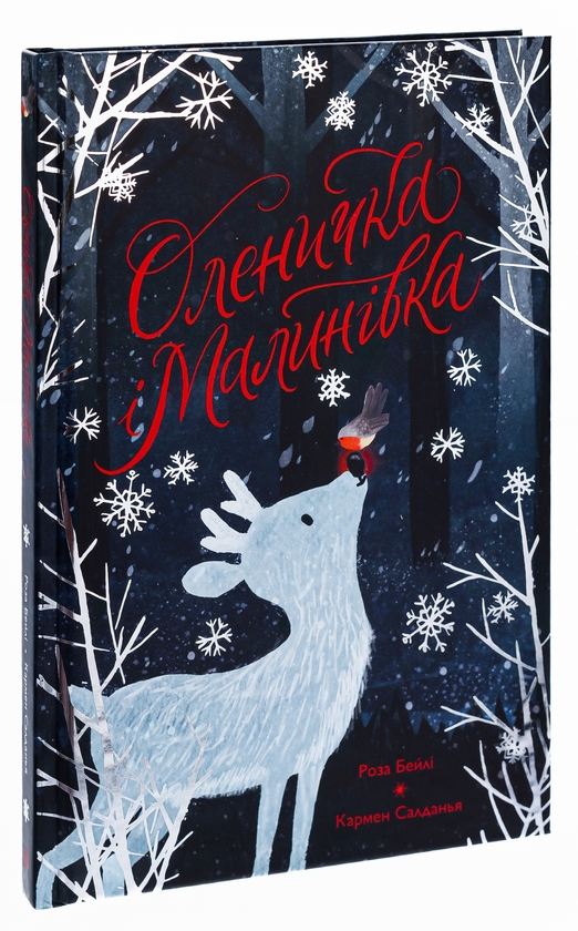 Бумажная книга «Оленичка і Малинівка», автор Роза Бэйли - фото №1