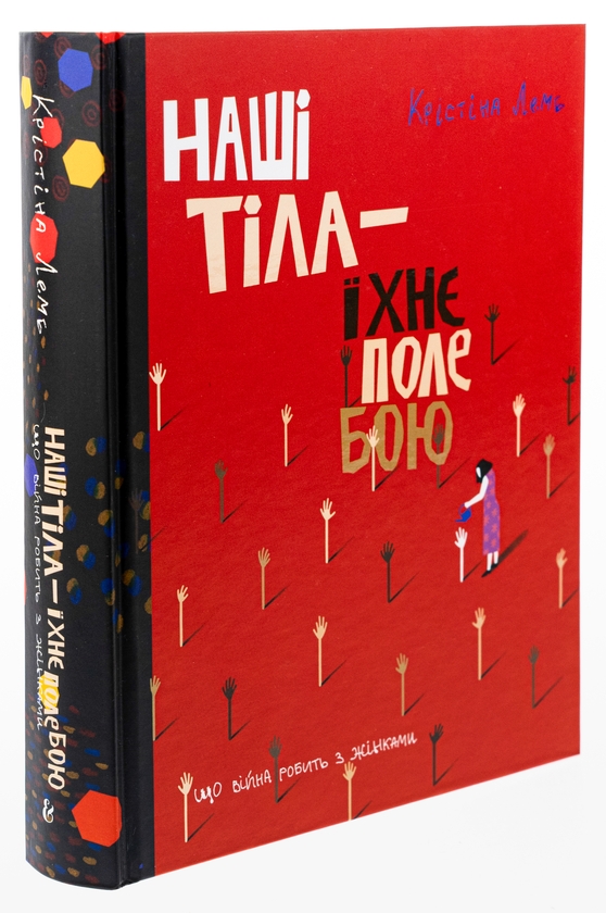 Бумажная книга «Наші тіла — їхнє поле бою. Що війна робить з жінками», автор Кристина Лэмб - фото №1
