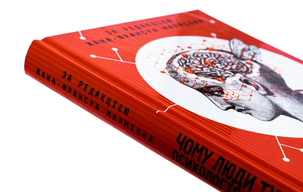Бумажная книга «Чому люди тупі? Психологія дурості», автор Жан-Франсуа Мармион - фото №1