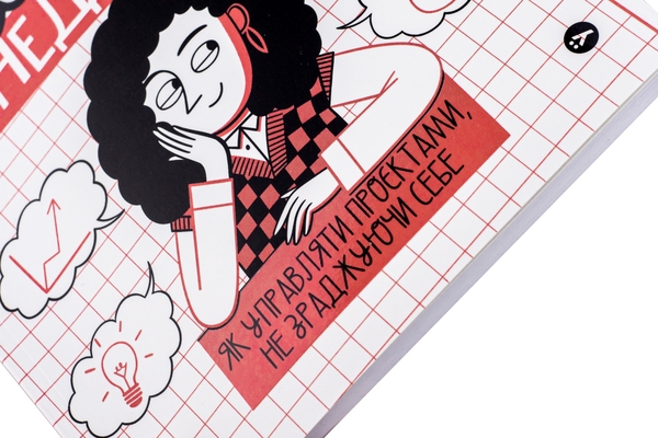 Бумажная книга «CURLY менеджмент. Як управляти проєктами, не зраджуючи собі», автор Дина Волынец - фото №1