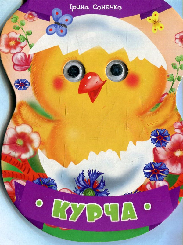 Бумажная книга «Курча», автор Ирина Солнышко - фото №1