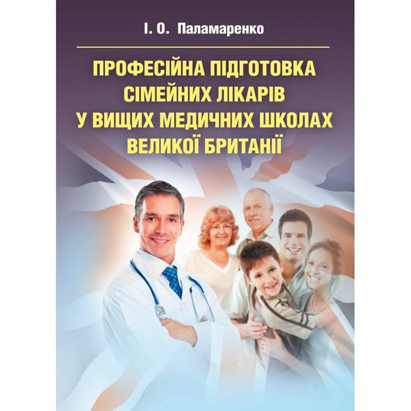 Бумажная книга «Професійна підготовка сімейних лікарів у вищих медичних школах Великої Британії», автор И. Паламаренко - фото №1