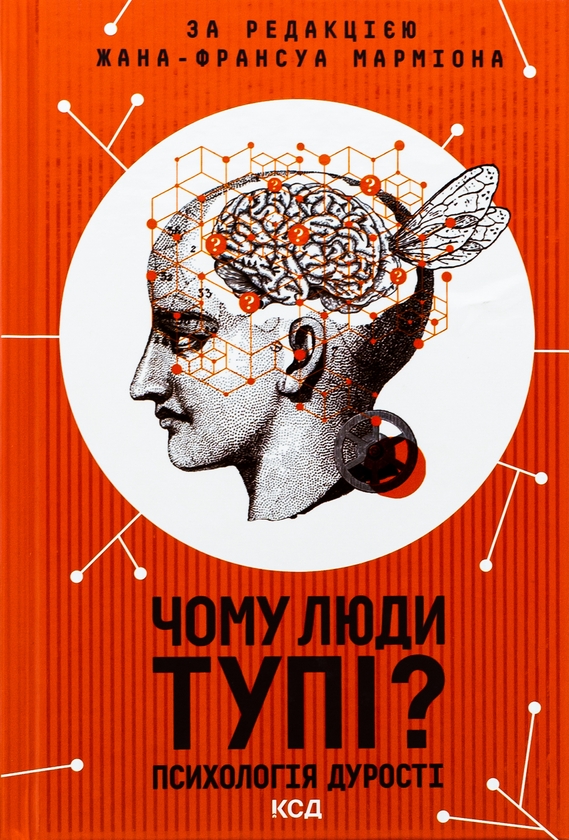 Бумажная книга «Чому люди тупі? Психологія дурості», автор Жан-Франсуа Мармион - фото №1