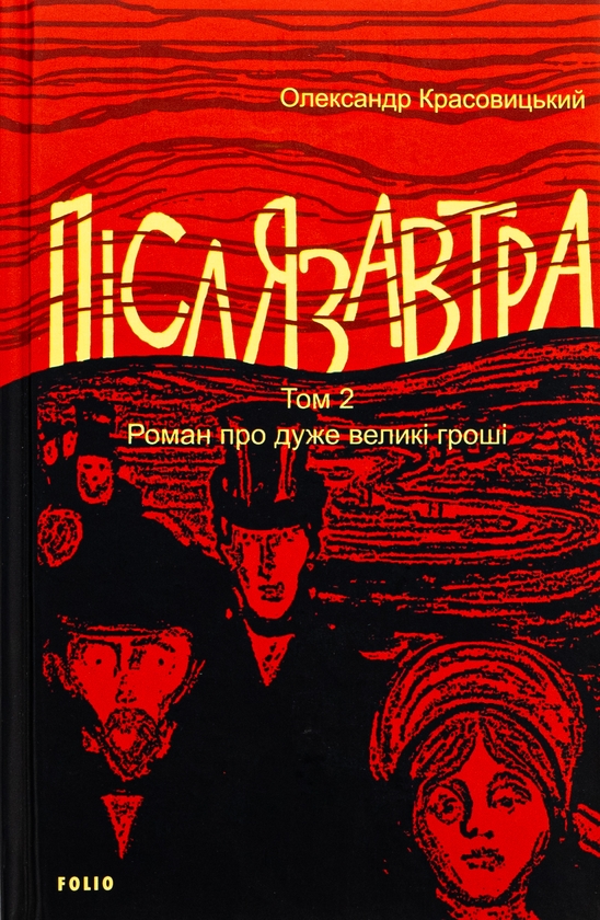 Бумажная книга «Післязавтра. Том 2. Роман про дуже великі гроші», автор Александр Красовицкий - фото №1