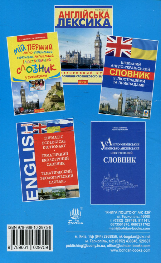 Бумажная книга «Українсько-англійський тематичний словник прикметників та дієприкметників», автор Светлана Зайковски - фото №1