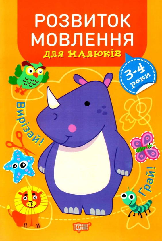 Книга Розвиток мовлення для малюків. 3-4 роки