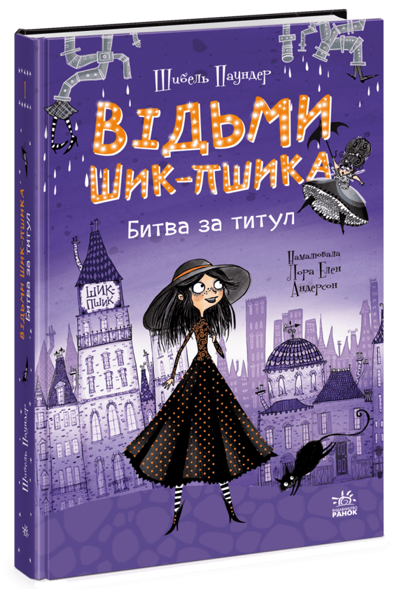 Бумажная книга «Відьми Шик-Пшика (комплект із 3-х книг)», автор Сибил Паундер - фото №1