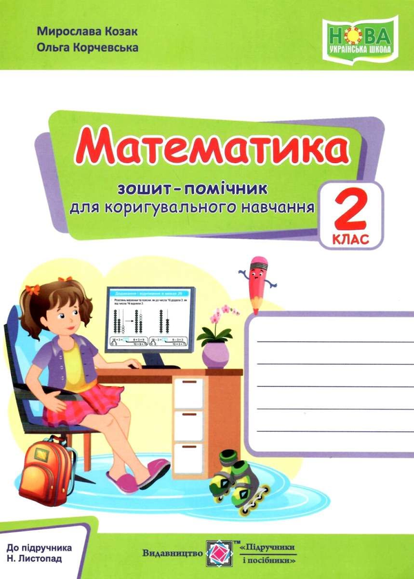 [object Object] «Математика. Зошит-помічничок для коригувального навчання. 2 клас (до підручн. Н. Листопад)», авторів Мирослава Козак, Ольга Корчевська - фото №1