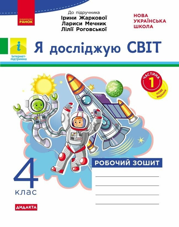 Бумажная книга «Я досліджую світ. 4 клас. Робочий зошит. Частина 1. До підручника І. Жаркової, Л. Мечник, Л. Роговської», автор Ольга Таглина - фото №1