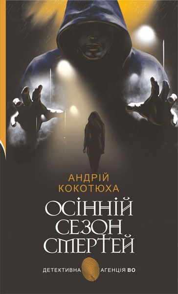 Бумажная книга «Осінній сезон смертей», автор Андрей Кокотюха - фото №1