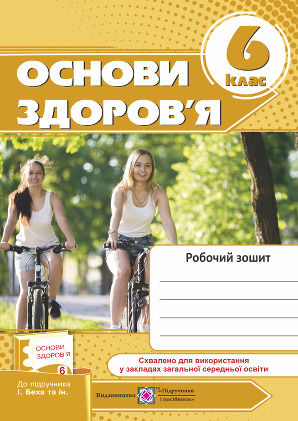 [object Object] «Основи здоров'я. Робочий зошит. 6 клас», авторів Лариса Мечник, Ірина Жаркова - фото №1