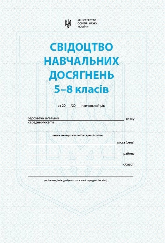 [object Object] «Свідоцтво навчальних досягнень. 5-8 класи» - фото №1