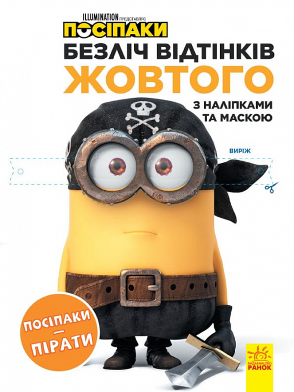 [object Object] «Посіпаки. Безліч відтінків жовтого. Посіпаки-пірати» - фото №1