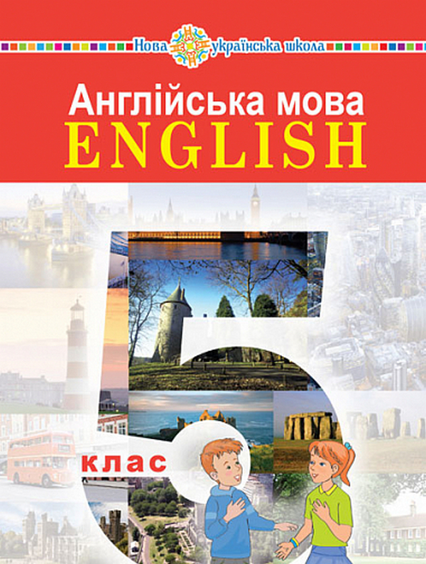 Бумажная книга «Англійська мова (5-й рік навчання). 5 клас», авторов Татьяна Будная, Ирина Задорожная, Ольга Дацкив - фото №1