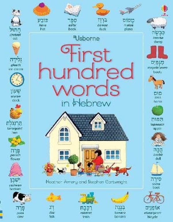[object Object] «First Hundred Words in Hebrew» - фото №1