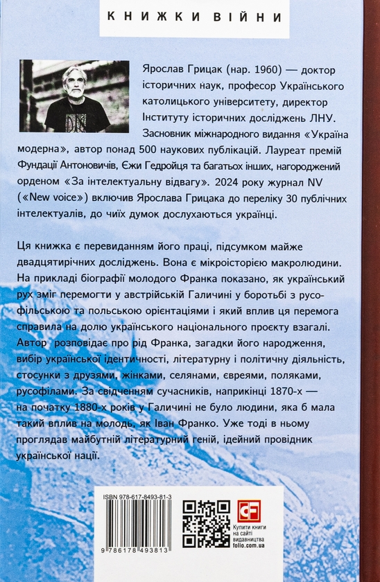 Бумажная книга «Пророк у своїй Вітчизні. Франко та його спільнота (1856—1886)», автор Ярослав Грицак - фото №1