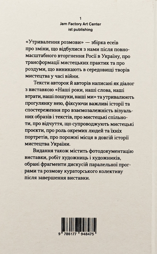 Бумажная книга «Утривалення розмови», авторов Завен Баблоян, Андрей Бояров, Алена Каравай, Анна-Мария Кучеренко, Ларион Лозовый, Евгения Нестерович, Завен Баблоян, Александра Кущенко - фото №1