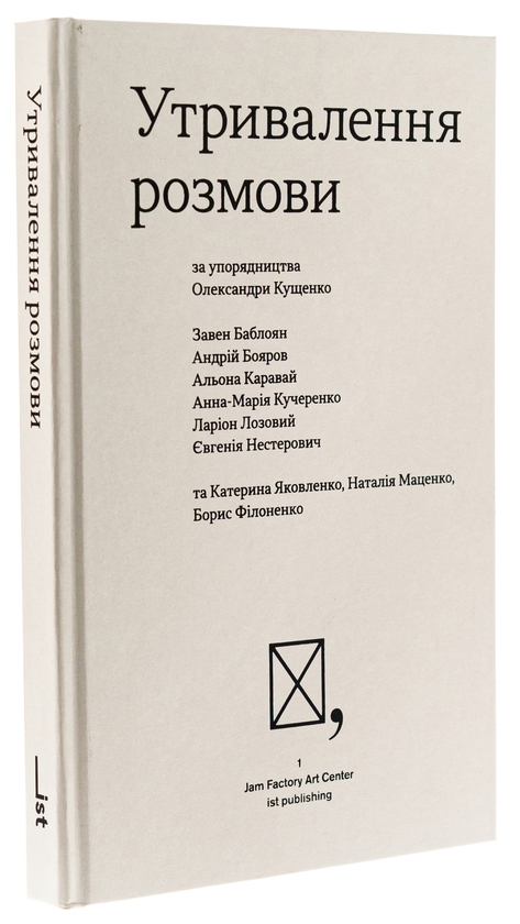 Бумажная книга «Утривалення розмови», авторов Завен Баблоян, Андрей Бояров, Алена Каравай, Анна-Мария Кучеренко, Ларион Лозовый, Евгения Нестерович, Завен Баблоян, Александра Кущенко - фото №1