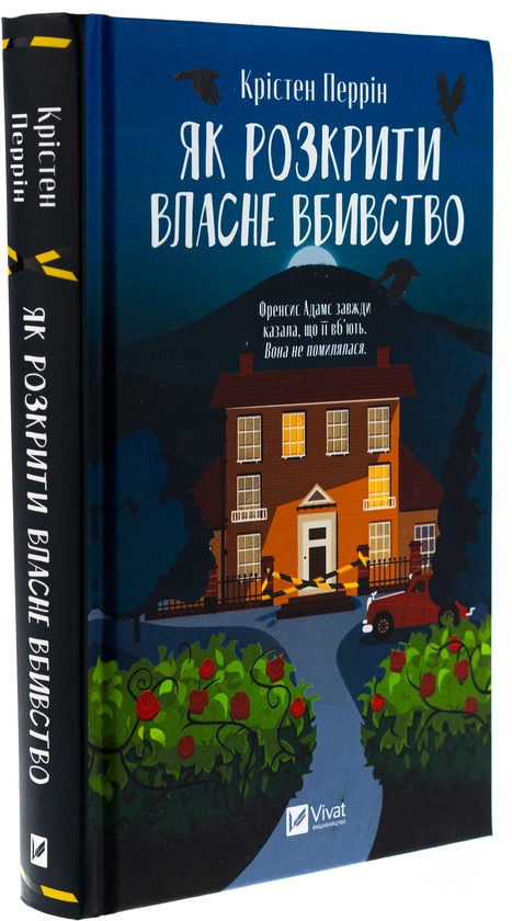 Бумажная книга «Як розкрити власне вбивство», автор Кристен Перрин - фото №1