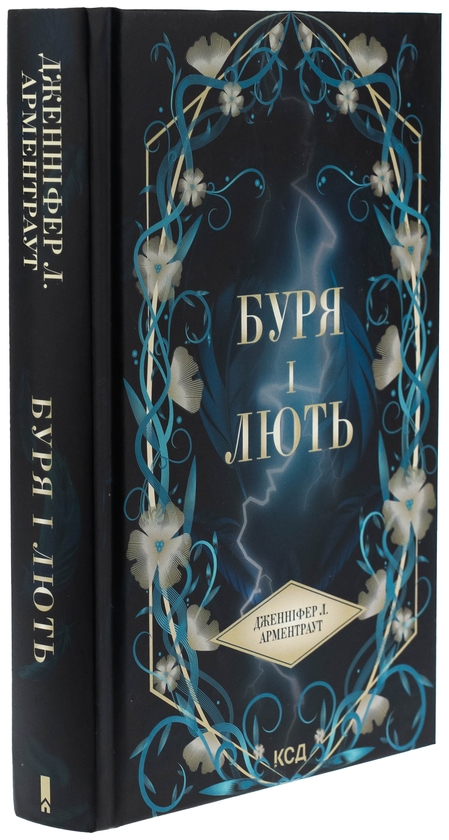Паперова книга «Буря і лють. Книга 1», автор Дженніфер Л. Арментраут - фото №1