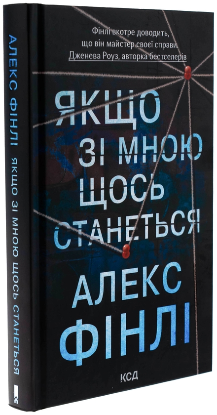 Бумажная книга «Якщо зі мною щось станеться», автор Алекс Финли - фото №1