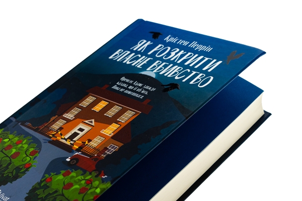 Бумажная книга «Як розкрити власне вбивство», автор Кристен Перрин - фото №1