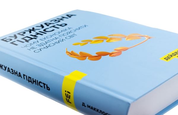Бумажная книга «Буржуазна гідність», автор Дейдра Нансен Макклоски - фото №1