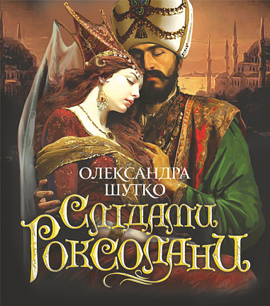 Бумажная книга «Слідами Роксолани», автор Александра Шутко - фото №1