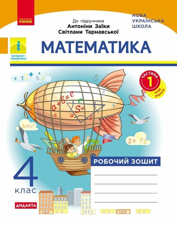Бумажная книга «Математика. 4 клас. Робочий зошит у 2-х частинах. Частина 1», авторов А. Назаренко, Светлана Голосна - фото №1