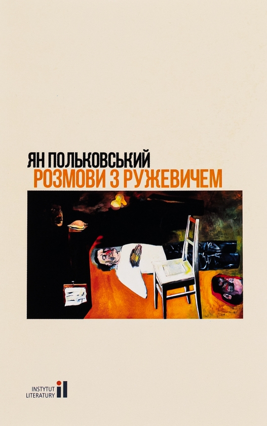 Бумажная книга «Розмови з Ружевичем», автор Ян Польковский - фото №1