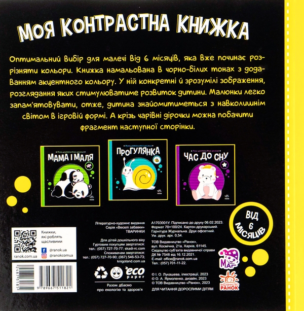 Бумажная книга «Тваринки. Моя контрастна книжка» - фото №1