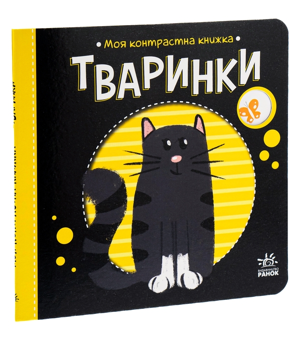 Бумажная книга «Тваринки. Моя контрастна книжка» - фото №1