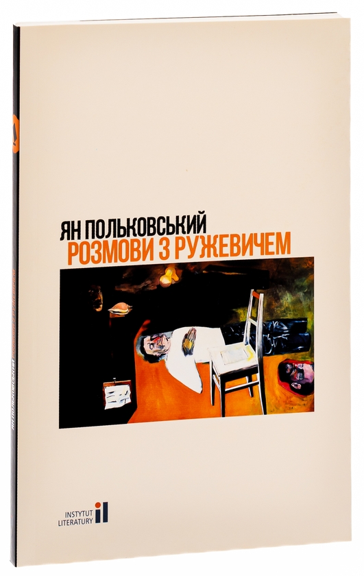 Бумажная книга «Розмови з Ружевичем», автор Ян Польковский - фото №1