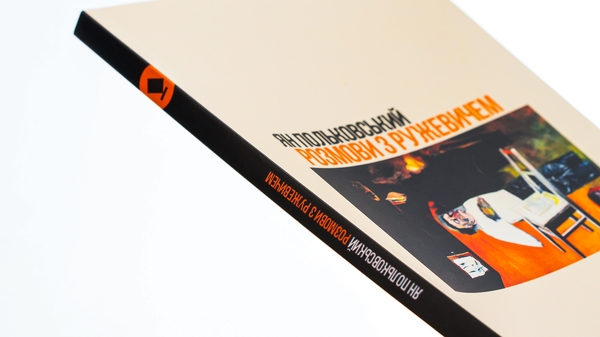 Бумажная книга «Розмови з Ружевичем», автор Ян Польковский - фото №1