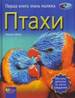 Бумажная книга «Птахи», автор Никола Дэвис - фото №1