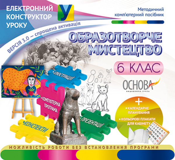 Бумажная книга «Електронний конструктор уроку. Образотворче мистецтво. 6 клас. Версія 3.0» - фото №1