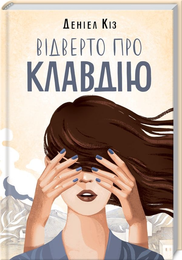 Відверто про Клавдію