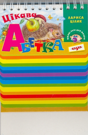Паперова книга «Цікава абетка», автор Лариса Цілик - фото №1