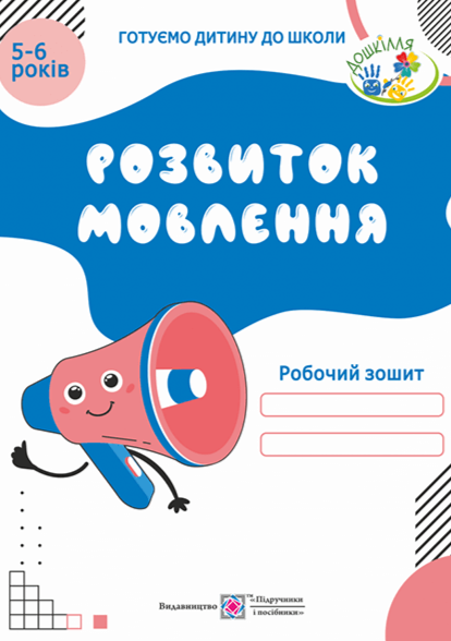 Бумажная книга «Розвиток мовлення. Робочий зошит для дітей 5–6 років», автор Оксана Косован - фото №1