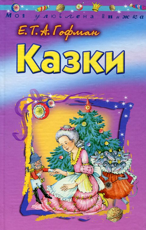 Бумажная книга «Ернст Гофман. Казки», автор Эрнст Теодор Амадей Гофман - фото №1