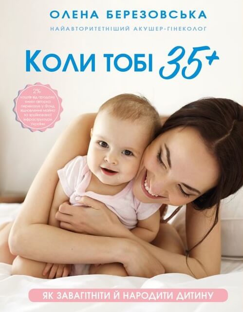 Бумажная книга «Коли тобі 35+. Як завагітніти й народити дитину», автор Елена Березовская - фото №1