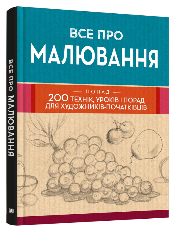 Паперова книга «Все про малювання. Понад 200 технік, уроків і порад для художників-початківців» - фото №1