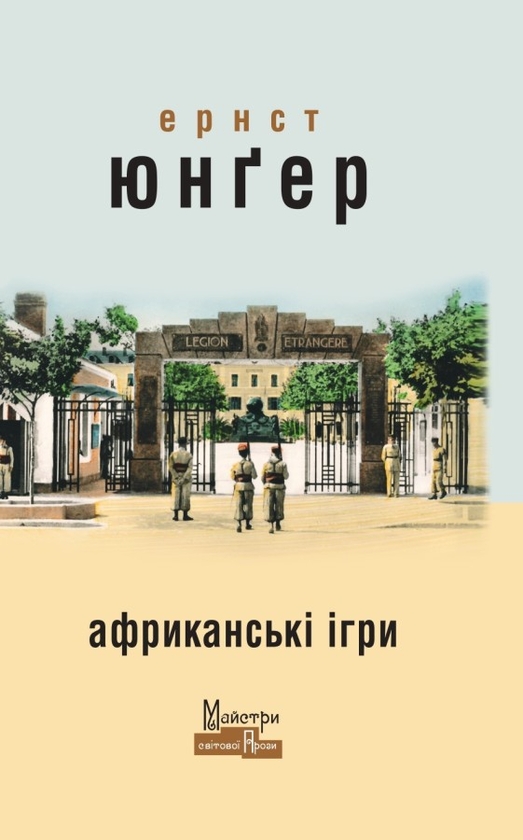 Паперова книга «Африканські ігри», автор Ернст Юнгер - фото №1