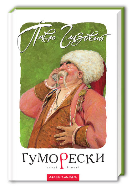 Паперова книга «Гуморески», автор Павло Глазовий - фото №1