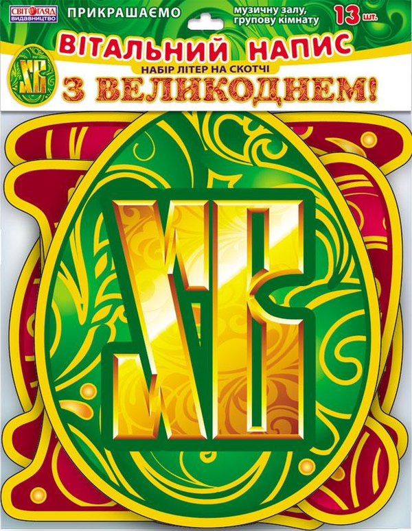 Бумажная книга «З Великоднем! Вітальний напис. Набір літер на скотчі» - фото №1