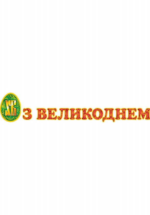 Бумажная книга «З Великоднем! Вітальний напис. Набір літер на скотчі» - фото №1