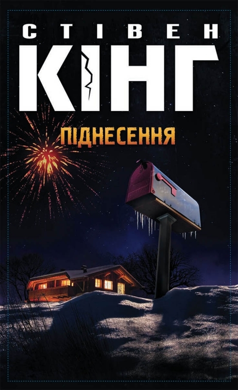 Электронная книга «Піднесення», автор Стивен Кинг - фото №1
