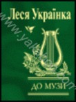 Паперова книга «До музи», автор Леся Українка - фото №1